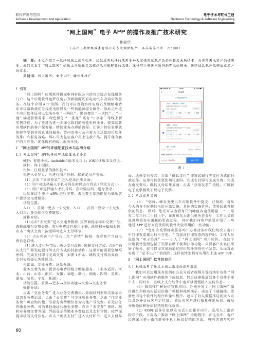 “网上国网”电子APP的操作及推广技术研究