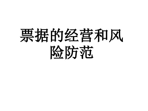 银行培训课件:票据的经营和风险-90页PPT精品文档