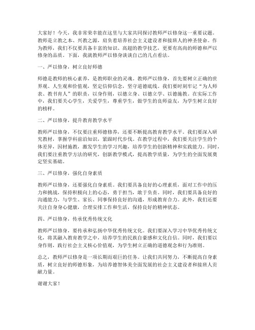 教师严以修身发言稿