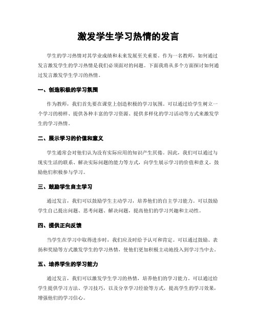 激发学生学习热情的发言