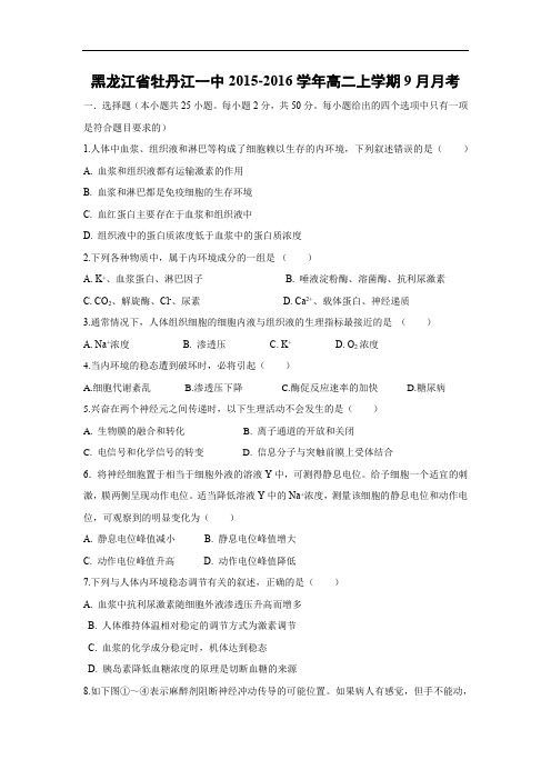 高二生物月考试题带答案-黑龙江省牡丹江一中2015-2016学年高二上学期9月月考