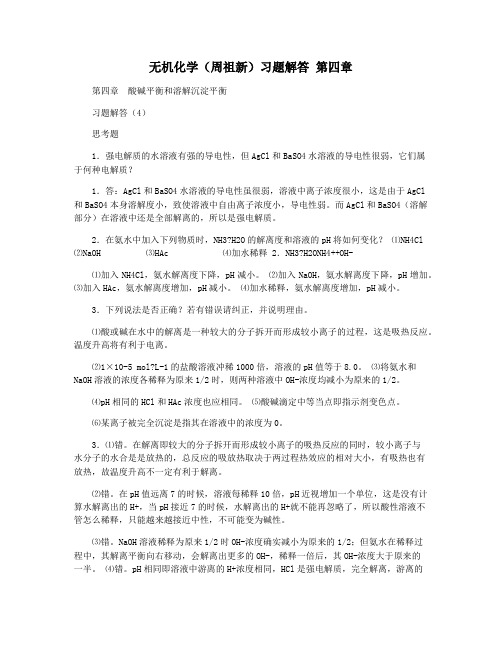 无机化学(周祖新)习题解答 第四章