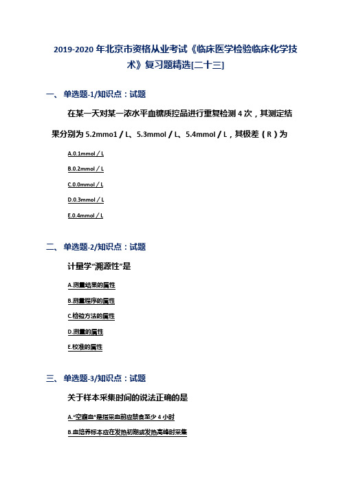 2019-2020年北京市资格从业考试《临床医学检验临床化学技术》复习题精选[二十三]