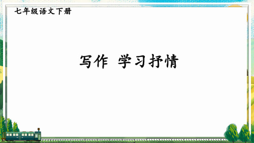 统编版七年级下册语文 写作 学习抒情 教学课件