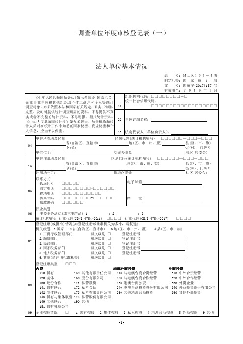 调查单位年度审核登记表(一)