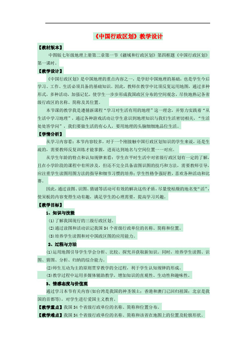 七年级地理上册 第二章 第一节 疆域和行政区划教案4 中图版