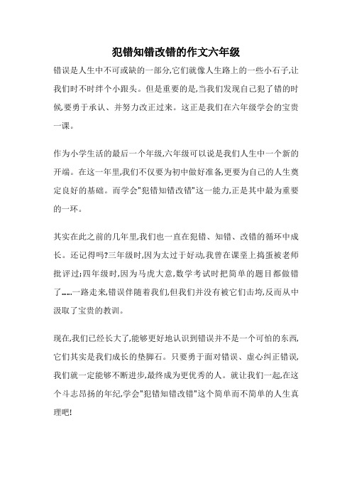 犯错知错改错的作文六年级