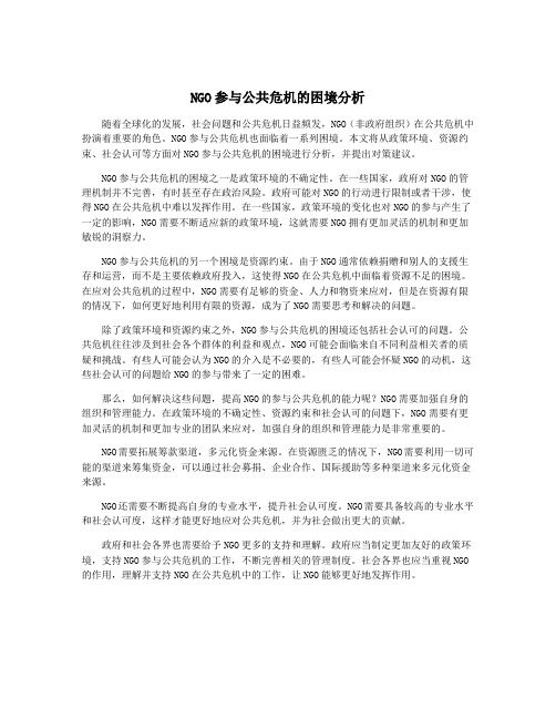 NGO参与公共危机的困境分析