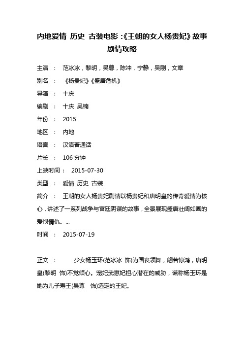 内地爱情 历史 古装电影《王朝的女人杨贵妃》故事剧情攻略