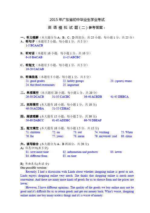 2015年广东省初中毕业学业考试英语模拟试题(2)参考答案及听力材料