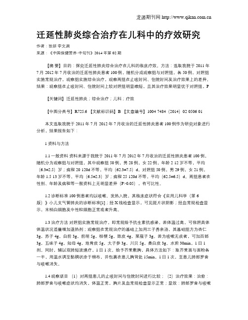 迁延性肺炎综合治疗在儿科中的疗效研究