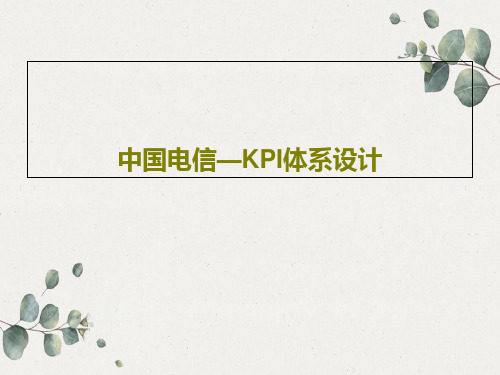 中国电信—KPI体系设计共37页PPT