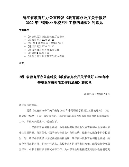 浙江省教育厅办公室转发《教育部办公厅关于做好2020年中等职业学校招生工作的通知》的意见