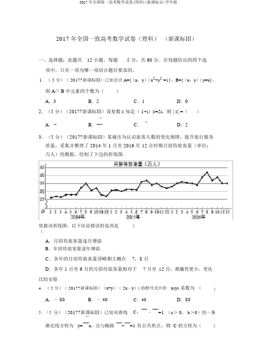 2017年全国统一高考数学试卷(理科)(新课标ⅲ)学生版