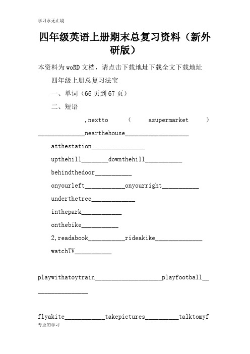 四年级英语上册期末总考试复习学习要点资料(新外研版)