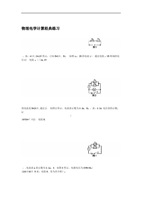 word完整版初中物理电学计算题经典练习 含答案