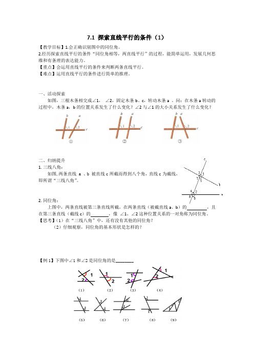 苏科版数学七年级下册 7.1探索直线平行的条件 教案设计