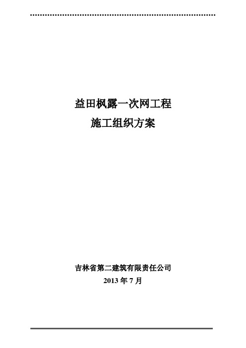 益田枫露一次网工程技术方案