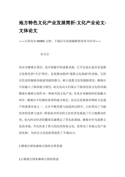 地方特色文化产业发展简析-文化产业论文-文体论文