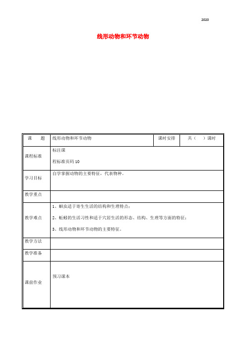 2020八年级生物上册 第五单元 第一章 第二节 线形动物与环节 动物教案 (新版)新人教版