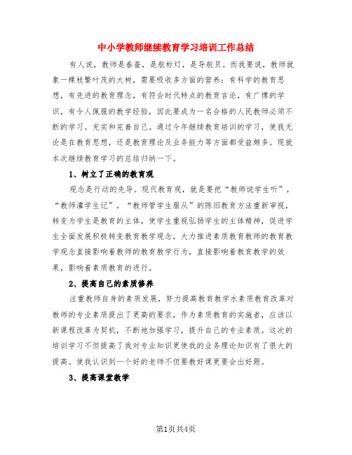 中小学教师继续教育学习培训工作总结(三篇)