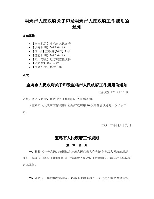 宝鸡市人民政府关于印发宝鸡市人民政府工作规则的通知