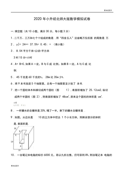 2020年六年级数学小升初模拟试卷7北师大版(含详细解析)