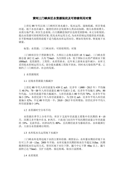 黄河三门峡库区水资源现状及可持续利用对策