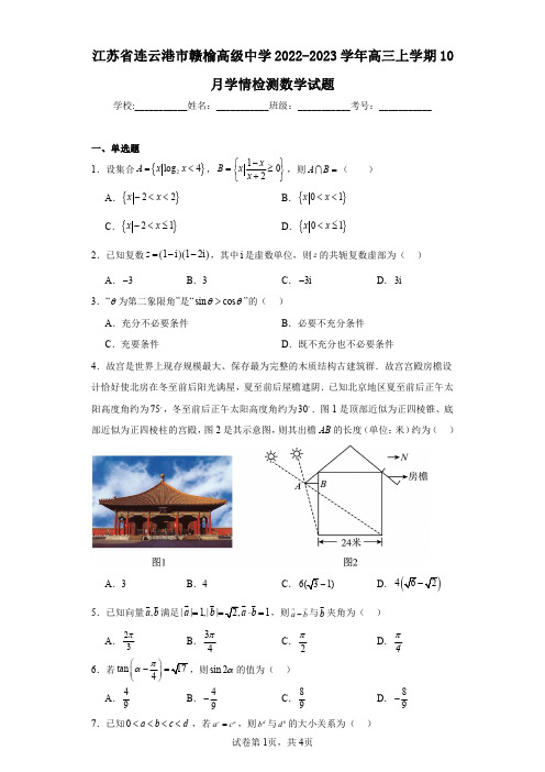 江苏省连云港市赣榆高级中学2022-2023学年高三上学期10月学情检测数学试题