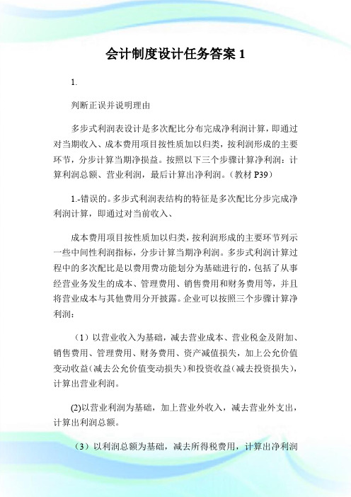 会计制度设计任务答案1.doc