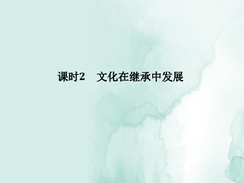 高中政治必修3:4.2文化在继承中发展优质课件