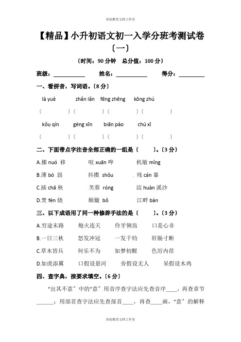 【优质】人教部编版 小升初语文初一入学分班考测试卷(一)(含答案)