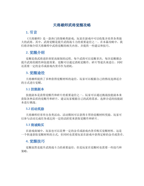 天将雄师武将觉醒攻略