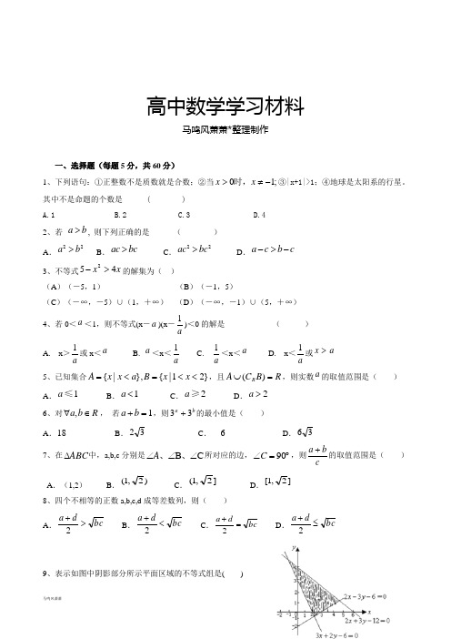 人教A版高中数学必修五高二周练(22).docx