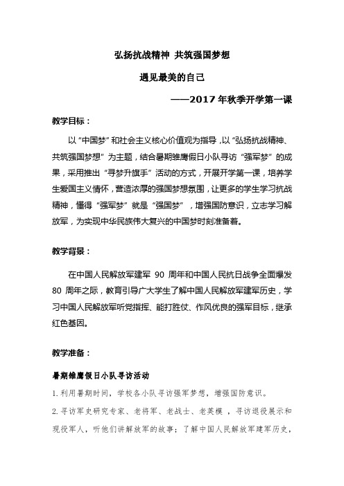 弘扬抗战精神 共筑强国梦想教案