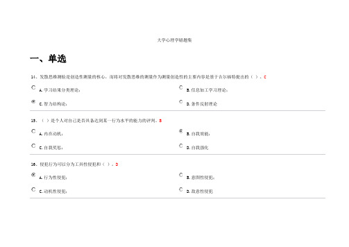 浙江高校教师岗前培训20套之《大学心理学》错题、相似题集(最新整理、无重复)