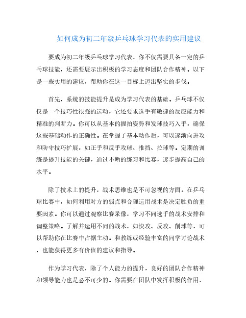 如何成为初二年级乒乓球学习代表的实用建议