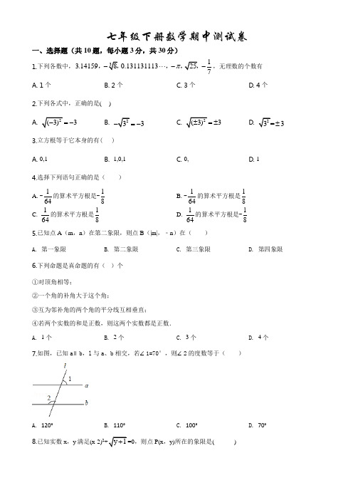 【人教版】七年级下册数学《期中考试题》(附答案)