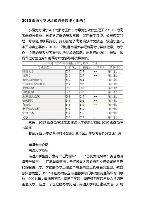 2010南通大学理科录取分数线（山西）