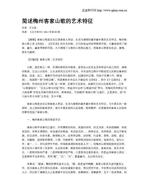 简述梅州客家山歌的艺术特征