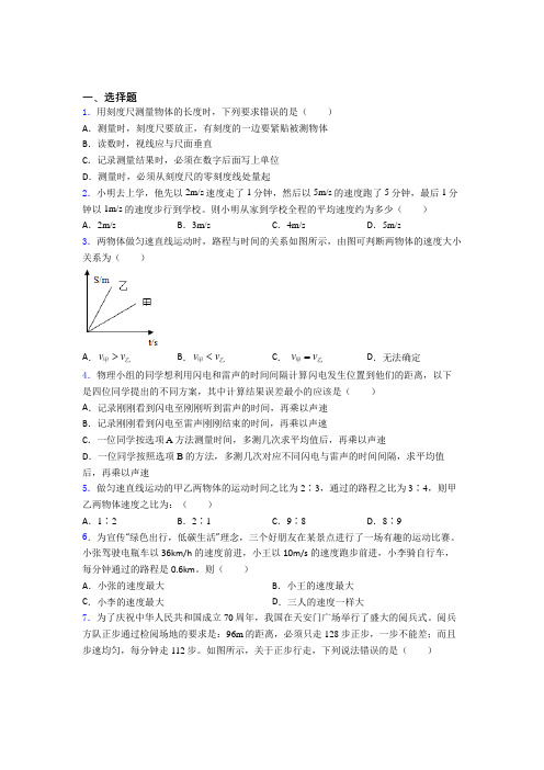 (人教版)上海市初中物理八年级上册第一章《机械运动》测试题(含答案解析)(1)