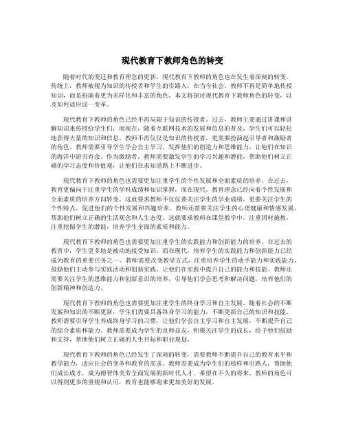 现代教育下教师角色的转变