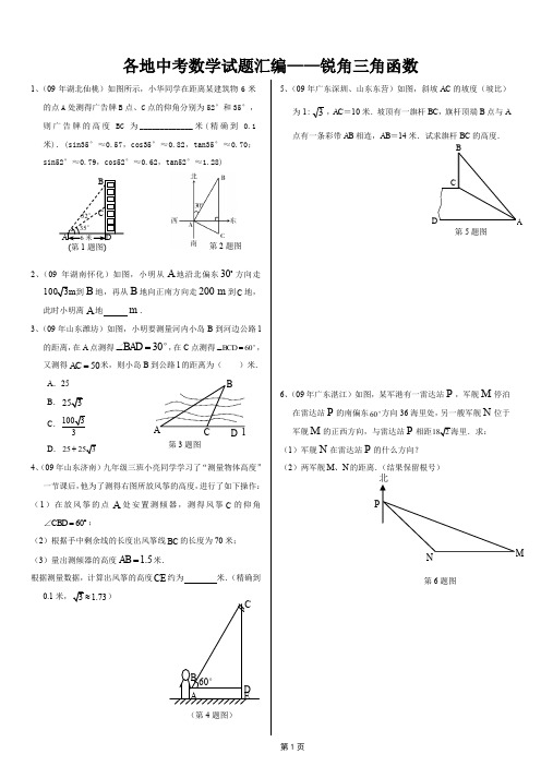 各地中考数学试题汇编——锐角三角函数