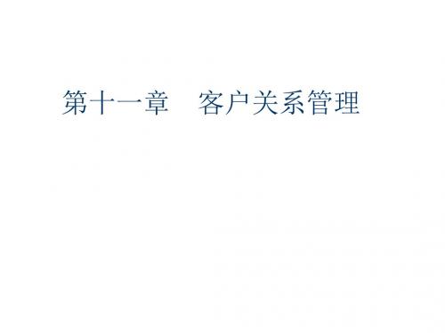 网络营销11、客户关系管理