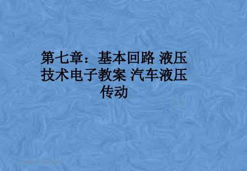 第七章：基本回路 液压技术电子教案 汽车液压传动