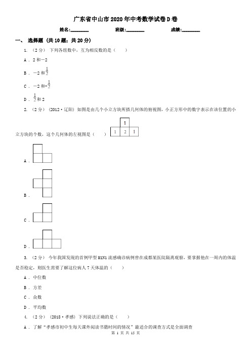 广东省中山市2020年中考数学试卷D卷