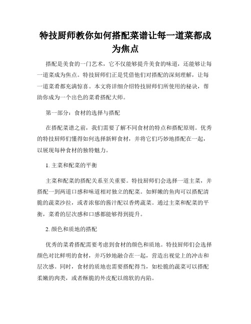 特技厨师教你如何搭配菜谱让每一道菜都成为焦点