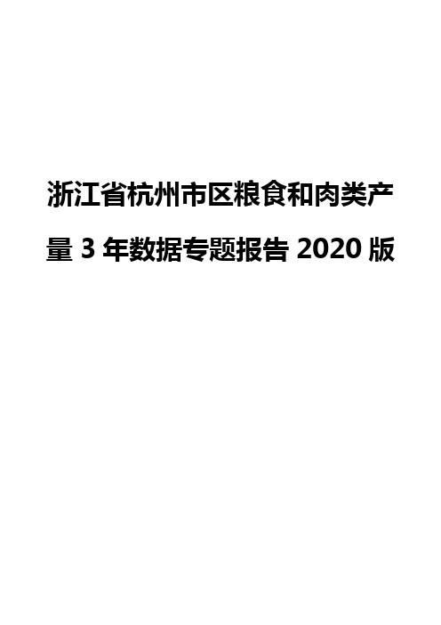 浙江省杭州市区粮食和肉类产量3年数据专题报告2020版