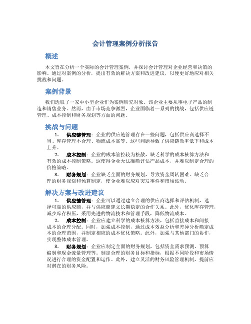 会计管理案例分析报告