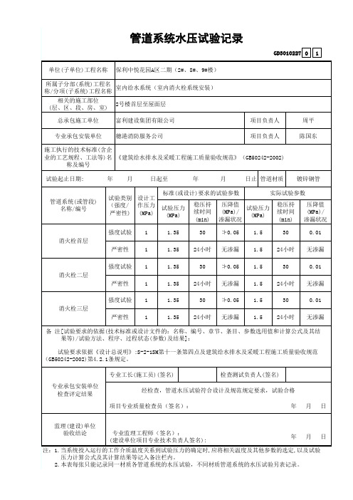 建筑工程给水排水及采暖消火栓-管道系统水压试验记录